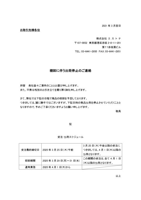 棚卸に伴う出荷停止のお知らせ 株式会社エストナ ジェリーキャット正規輸入代理店